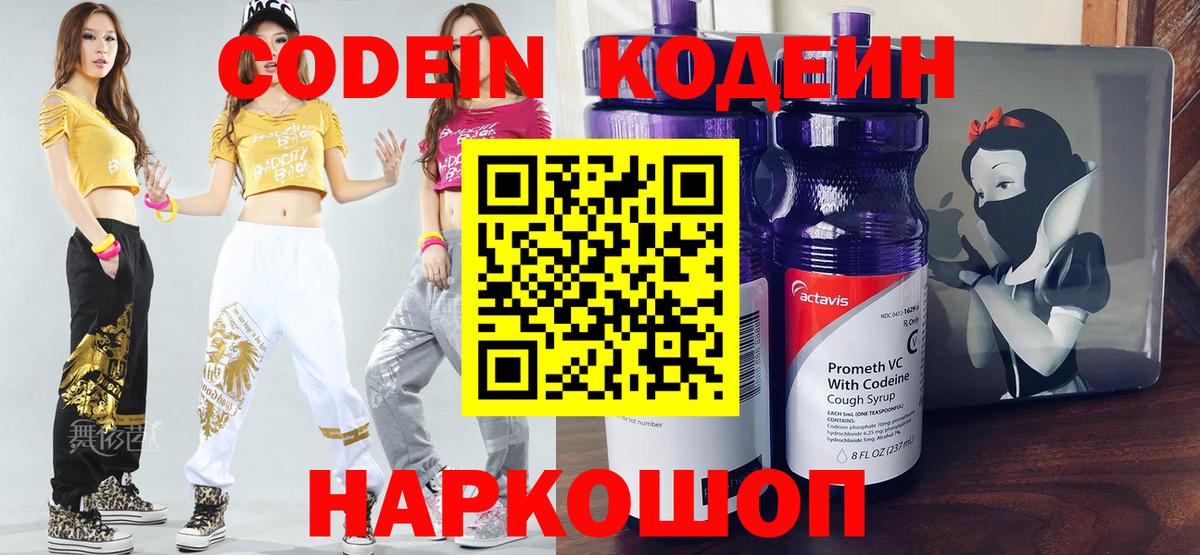 Кодеин напиток Lean (лин)  Вход с VPN  Кодеин Purple Drank  Зима 